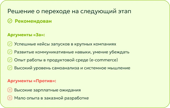 Решение о переходе на следующий этап